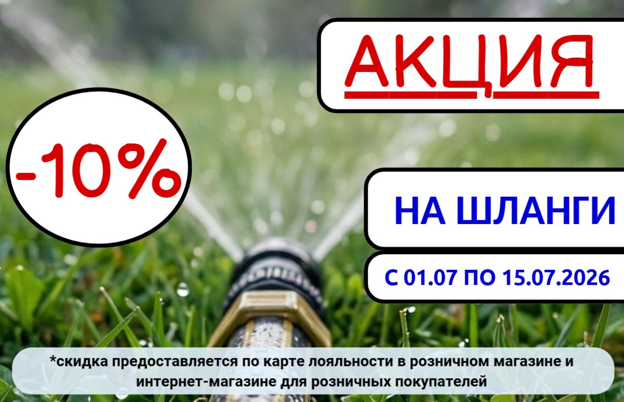 АКЦИЯ на ШЛАНГИ АКЦИЯ на ШЛАНГИ